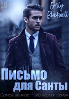 Обложка произведения Письмо для Санты