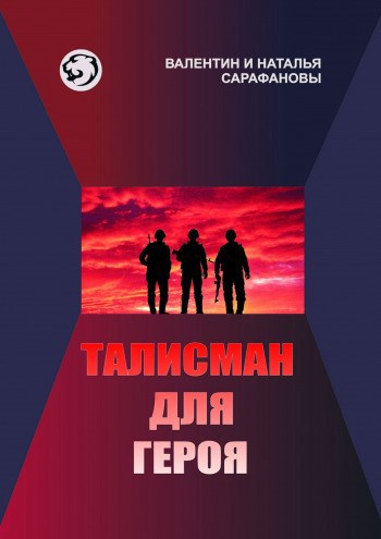 Обложка произведения Талисман для героя