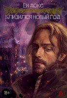 Обложка произведения Близился новый год