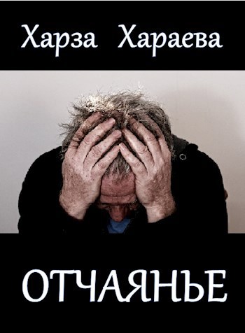 Обложка произведения Отчаянье