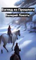 Обложка произведения Взгляд из прошлого