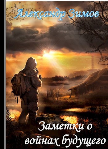 Обложка произведения Заметки о войнах будущего