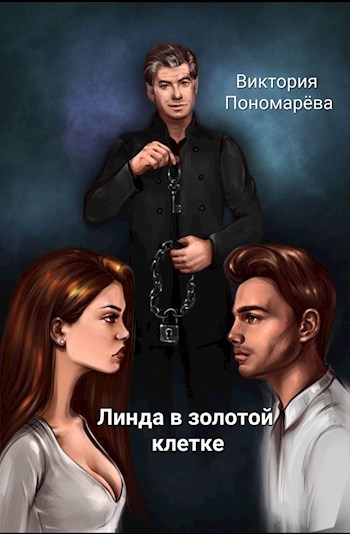 Обложка произведения Линда в золотой клетке