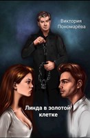 Обложка произведения Линда в золотой клетке