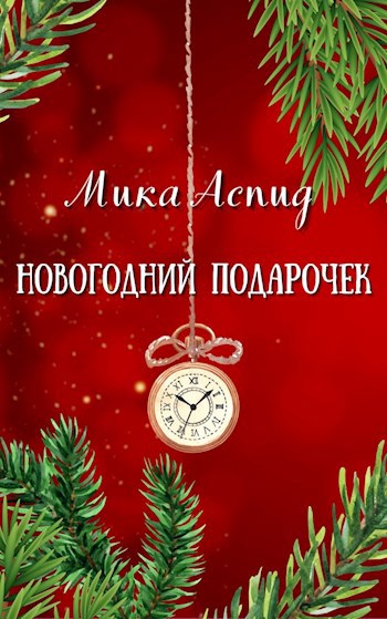 Обложка произведения Новогодний Подарочек