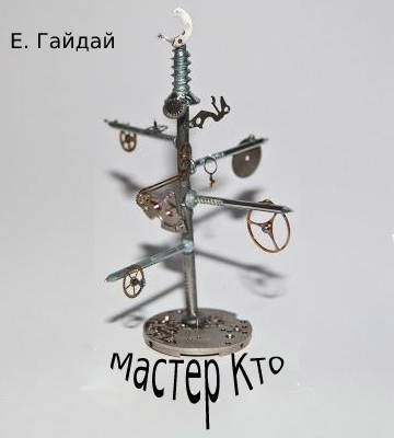 Обложка произведения Мастер Кто