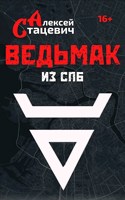 Обложка произведения Ведьмак из СПб