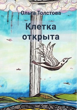 Обложка произведения Клетка открыта
