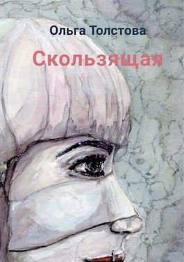 Обложка произведения Скользящая