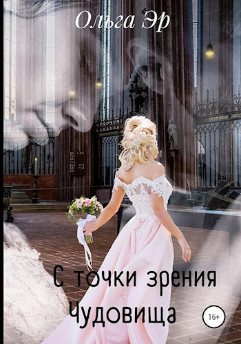 Обложка произведения С точки зрения Чудовища