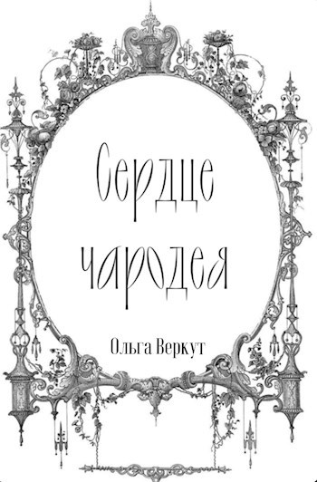 Обложка произведения Сердце чародея