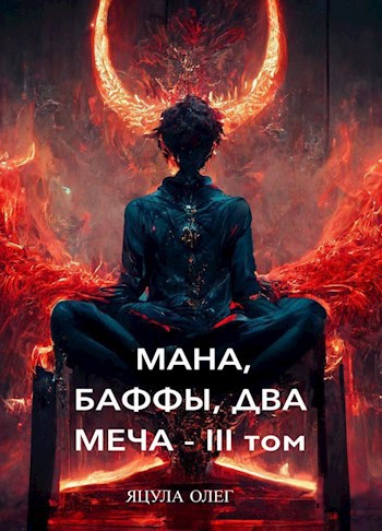 Читаем ману. Синий глава дьявола. Мана, баффы, два меча книга. Мана баффы два меча.