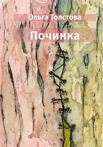 Обложка произведения Починка