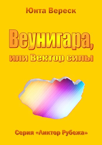 Обложка произведения Веунигара, или Вектор силы