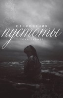 Обложка произведения Откровения пустоты
