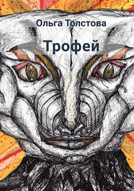 Обложка произведения Трофей