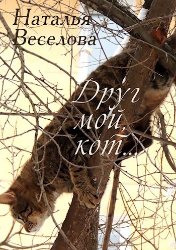 Обложка произведения Друг мой, кот...