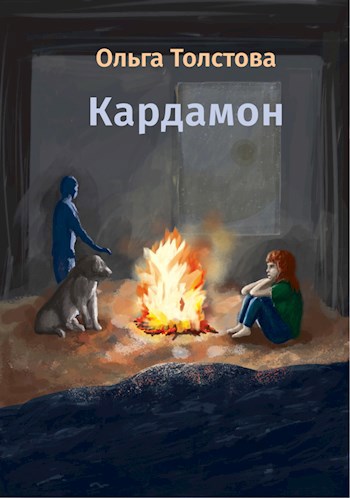 Обложка произведения Кардамон