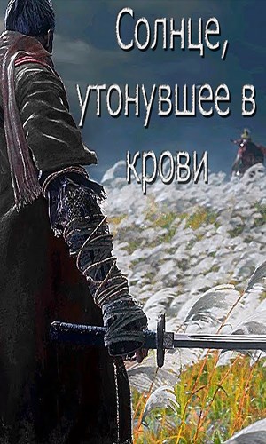 Обложка произведения Солнце, утонувшее в крови