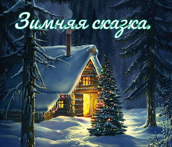 Обложка произведения Зимняя сказка