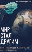 Обложка произведения Мир стал другим