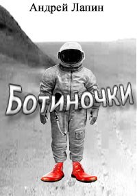 Обложка произведения Ботиночки
