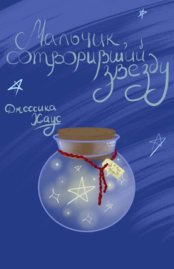 Обложка произведения Мальчик, сотворивший звезду