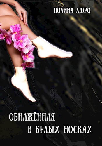 Обложка произведения Обнажённая в белых носках