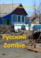 Обложка произведения Русский Zombie