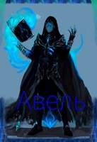 Обложка произведения Авель