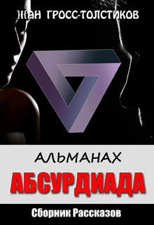 Обложка произведения АЛЬМАНАХ: АБСУРДИАДА