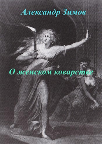 Обложка произведения О женском коварстве
