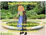 Обложка произведения Джейн Грей и Ворон Истуканов. Книга третья. Романтическая Джейн!
