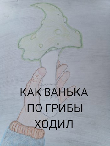 Воображение во время охоты работает на охотника идешь по грибы и заранее рисуешь