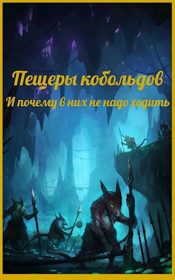 Обложка произведения Пещеры кобольдов. И почему в них не надо ходить.
