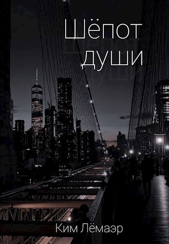 Обложка произведения Шёпот души
