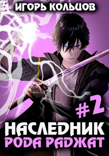 Обложка произведения Наследник рода Раджат - 2