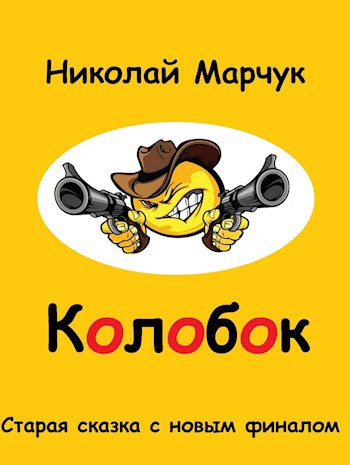 Обложка произведения Колобок