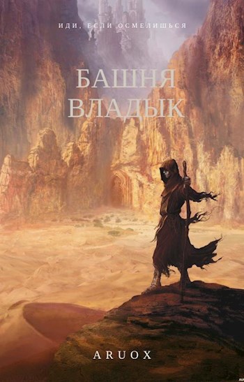Обложка произведения Башня Владык. Том 4.