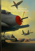 Обложка произведения Жизнь продиктованная судьбой. Детство и Отрочество