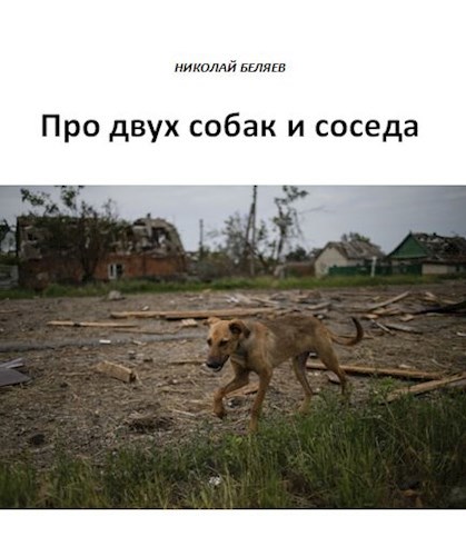 Обложка произведения Про двух собак и соседа