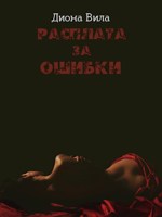 Обложка произведения Расплата за ошибки
