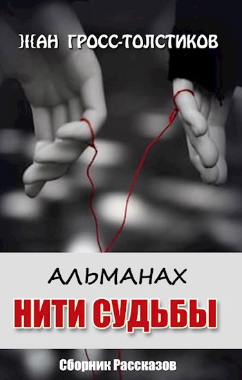 Обложка произведения АЛЬМАНАХ “НИТИ СУДЬБЫ”