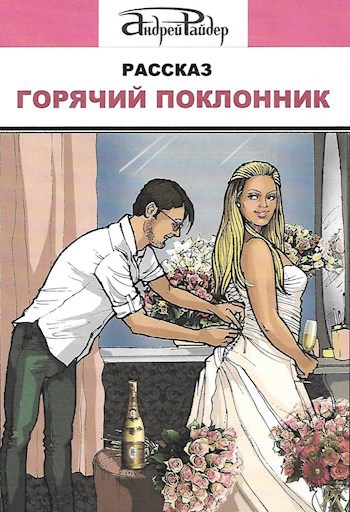 Обложка произведения Горячий поклонник