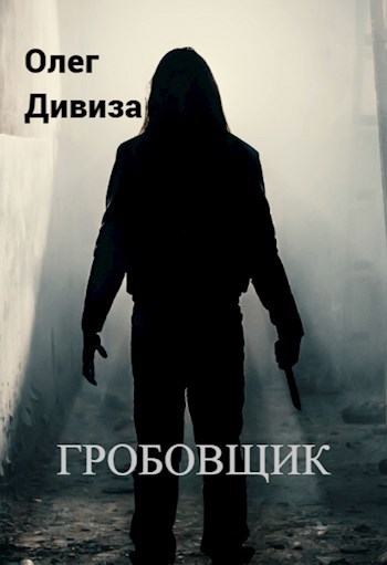Обложка произведения Гробовщик