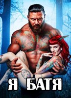 Обложка произведения Я Батя: "Кровь демона"