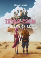 Обложка произведения ТОЧКА РОСЫ [версия 1.1]