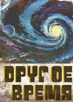 Обложка произведения Другое время