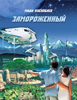 Обложка произведения Замороженный