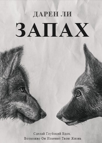 Обложка произведения Запах